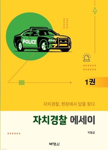 "제1기 자치경찰의 생생한 기록"…자치경찰 에세이 출간