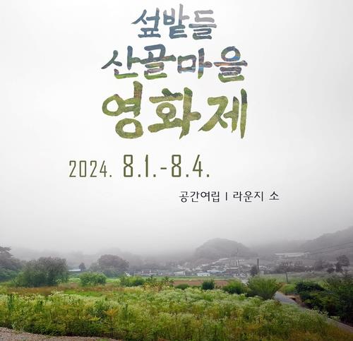 장수군 산골마을영화제 개막작 '느티나무 아래'…총 17편 선정