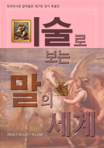 한국마사회 말박물관, 정기 특별전 '미술로 보는 말의 세계' 개막
