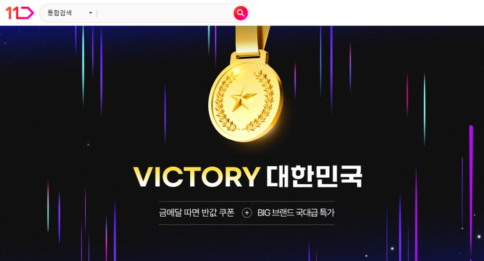 "금메달 따면 할인쿠폰 발급"…11번가, 'VICTORY 대한민국' 프로모션 진행