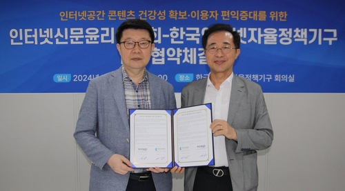 인터넷신문윤리위-한국인터넷자율정책기구, 콘텐츠 건강성 확보 협약