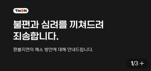 티몬·위메프, 환불지연 해소방안…"카드사에 취소 요청하라"