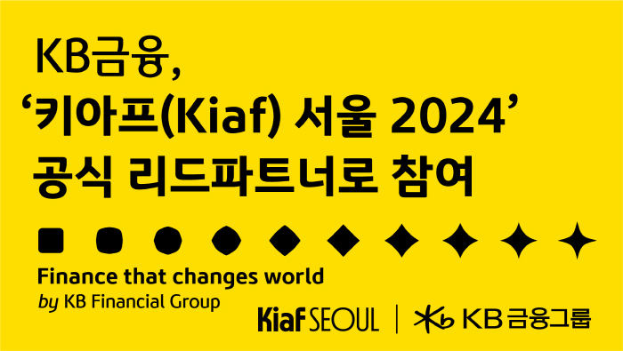 KB금융그룹, '키아프 서울 2024' 리드 파트너 참여…"문화예술리딩그룹으로 산업 발전 기여"