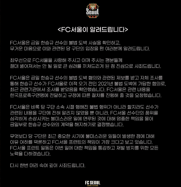 [오피셜]FC서울, '불법도박 혐의' 한승규 계약해지 철퇴