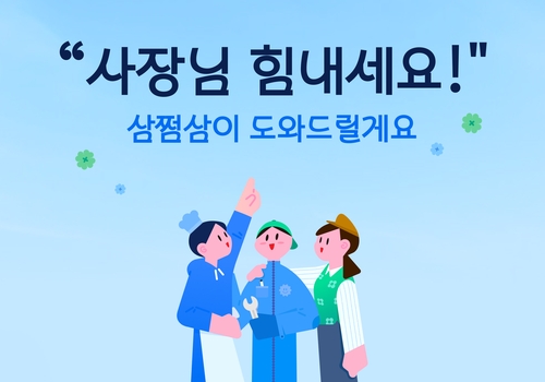 [게시판] 삼쩜삼, 자영업자 마케팅 지원 캠페인