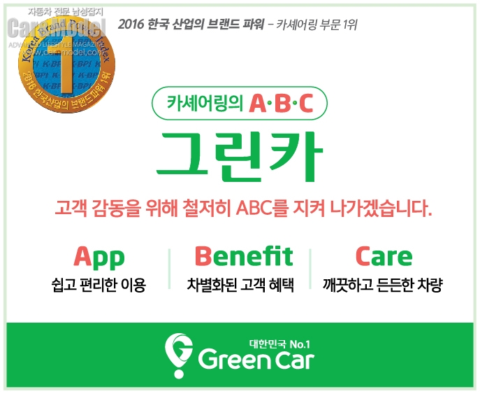 [자동차] 그린카, 한국산업의 브랜드파워(K-BPI) 카셰어링 부문 2년 연속 1위